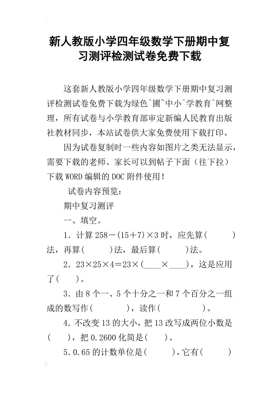 新人教版小学四年级数学下册期中复习测评检测试卷下载_第1页