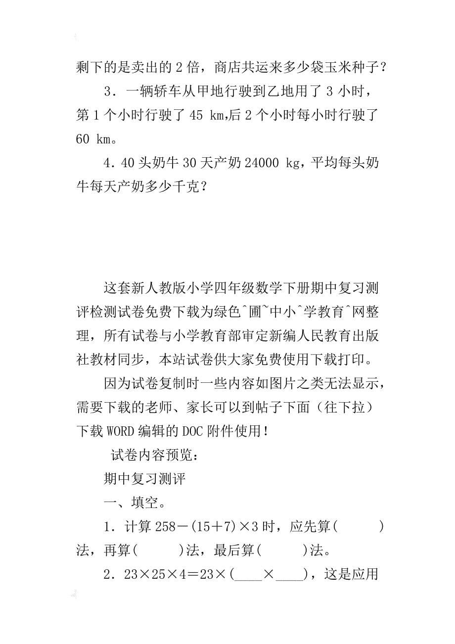 新人教版小学四年级数学下册期中复习测评检测试卷下载_第5页