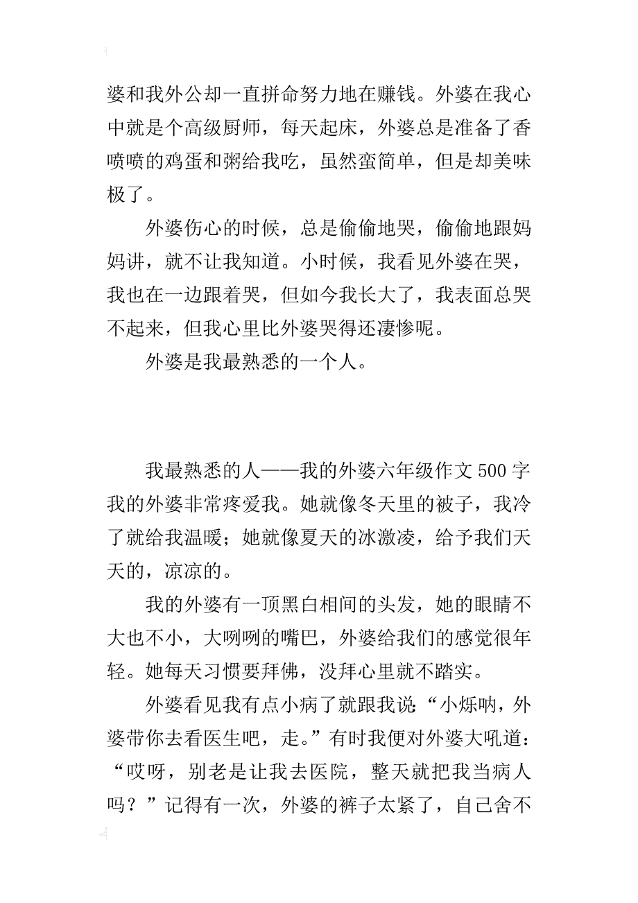 我最熟悉的人——我的外婆六年级作文500字_第3页