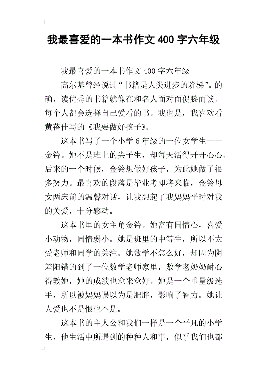 我最喜爱的一本书作文400字六年级_第1页