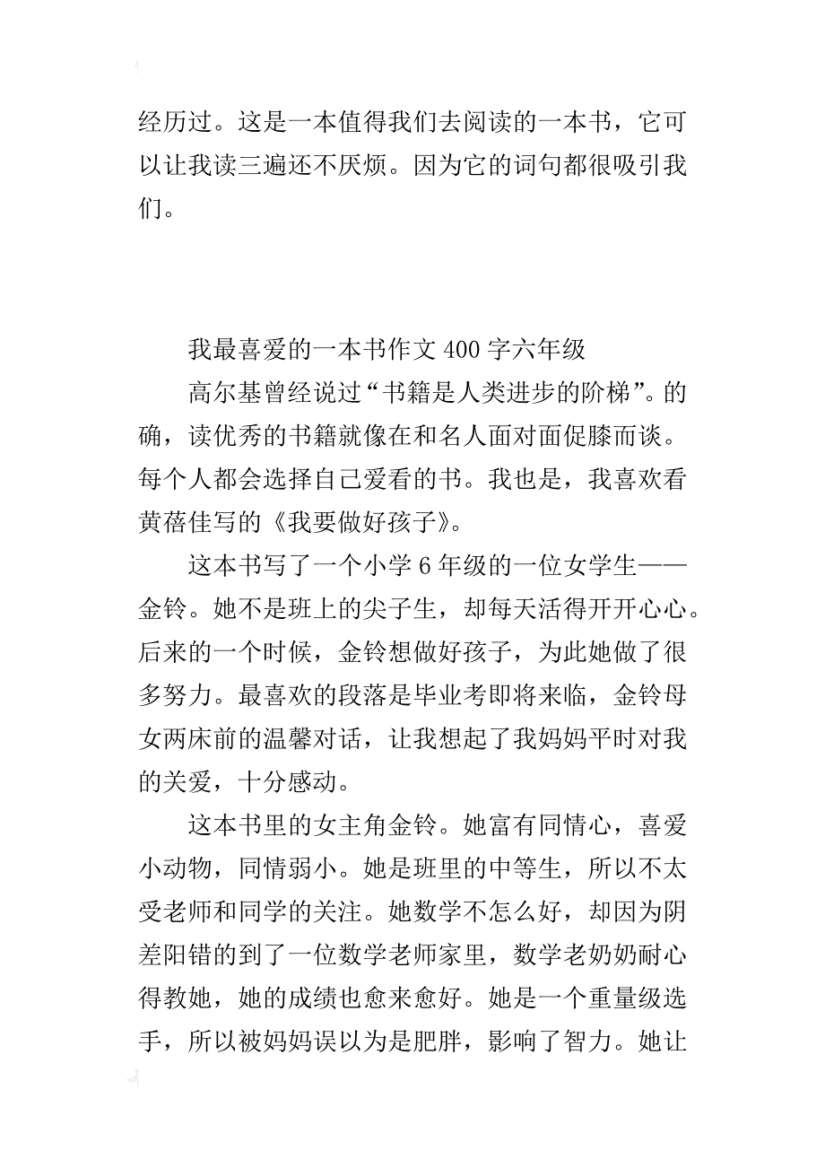 我最喜爱的一本书作文400字六年级_第2页