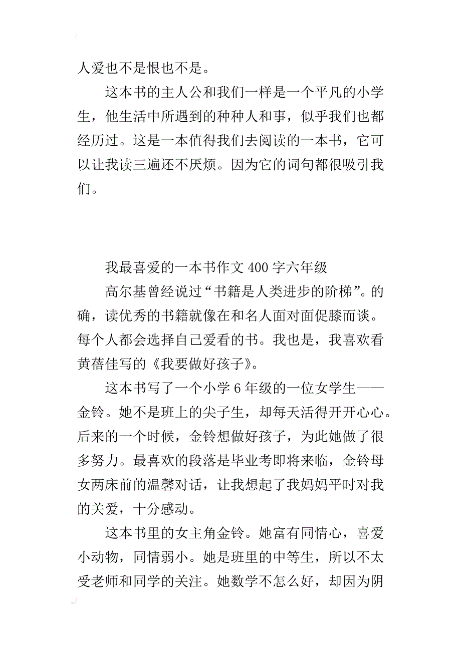 我最喜爱的一本书作文400字六年级_第3页