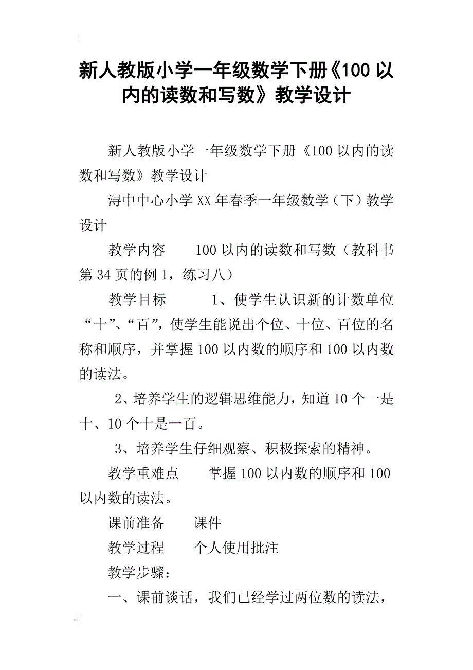 新人教版小学一年级数学下册《100以内的读数和写数》教学设计_第1页