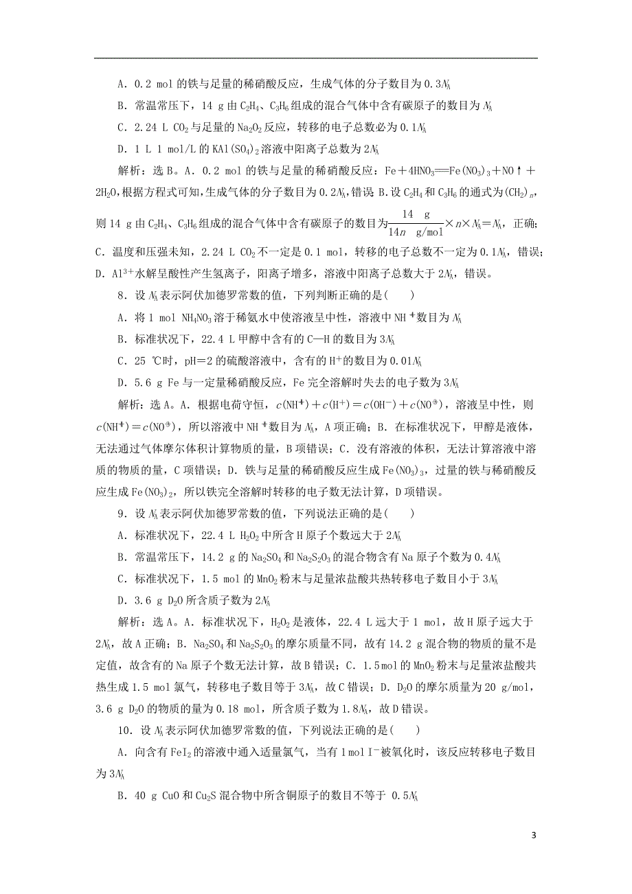 2019版高考化学总复习 第1章 化学计量在实验中的应用 微专题强化突破1 阿伏加德罗常数的综合应用专题集训 新人教版_第3页