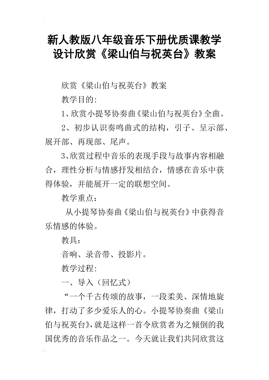 新人教版八年级音乐下册优质课教学设计欣赏《梁山伯与祝英台》教案_第1页