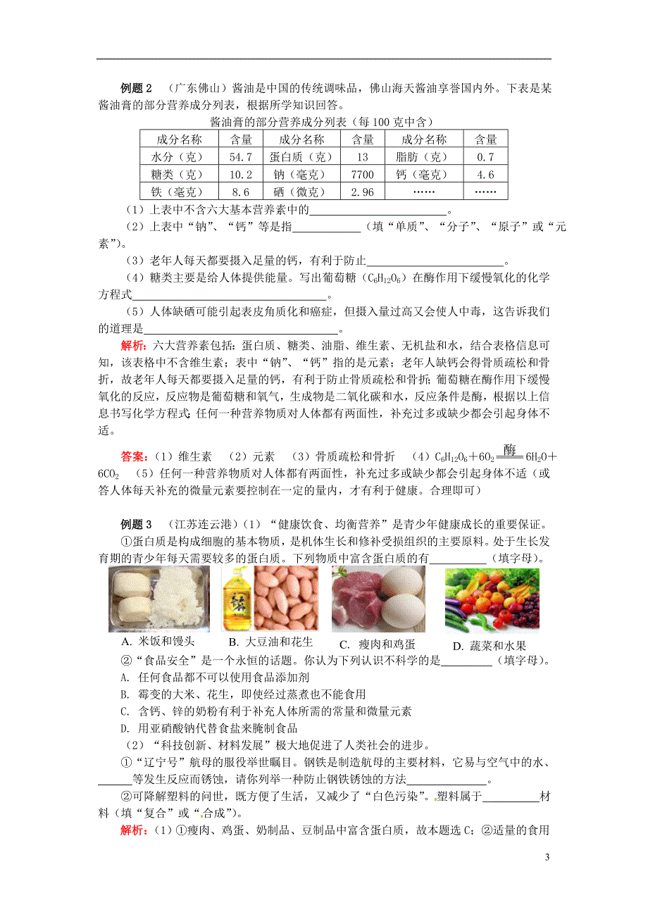 通用版中考化学重难点易错点复习讲练简析化学与生活含解析_第3页