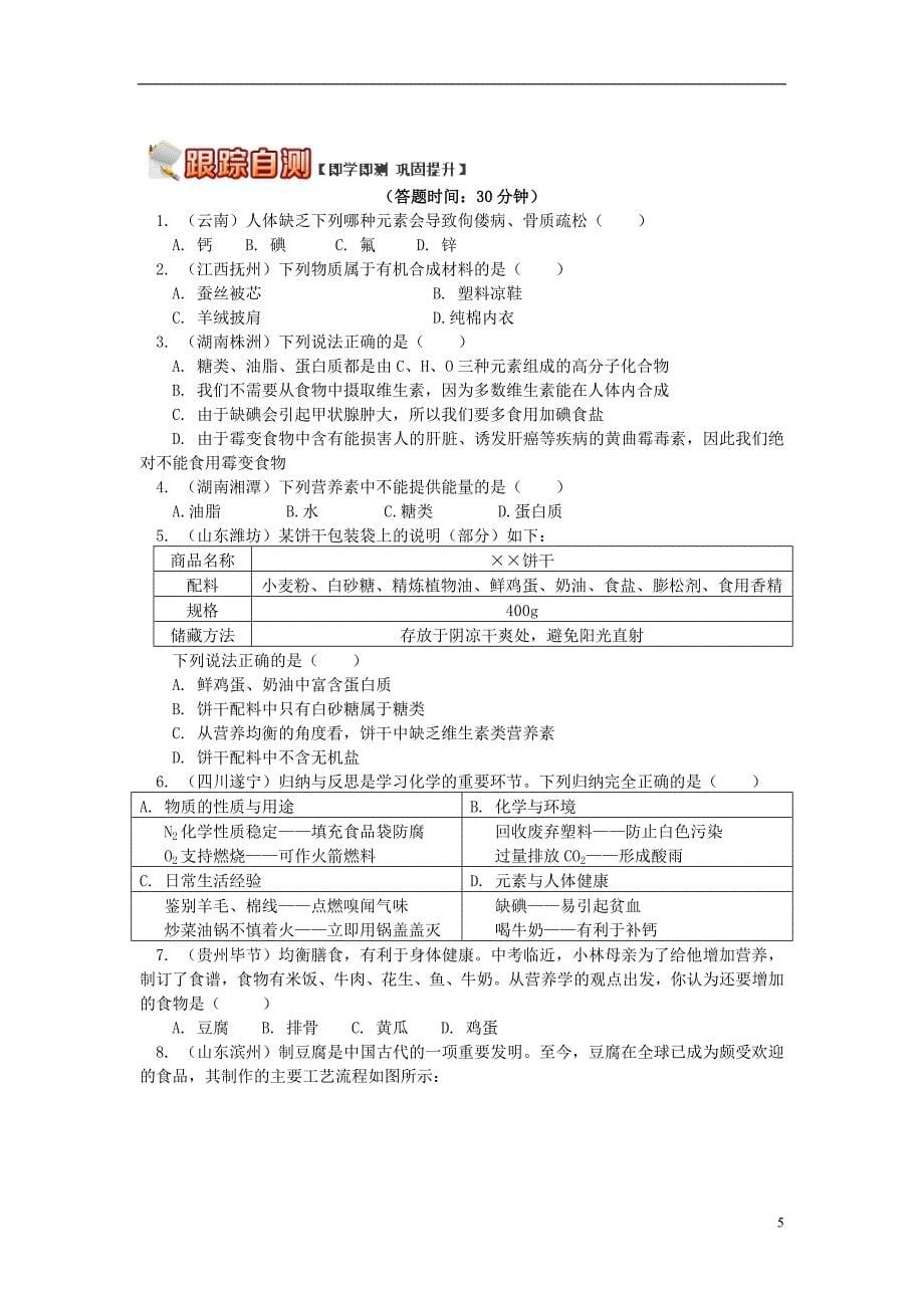 通用版中考化学重难点易错点复习讲练简析化学与生活含解析_第5页