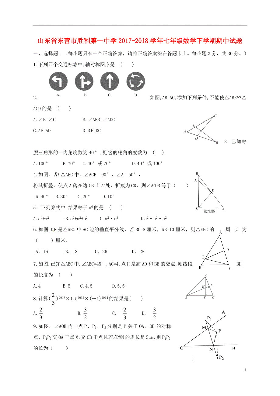 山东诗营市2017_2018学年度七年级数学下学期期中试题新人教版五四制_第1页