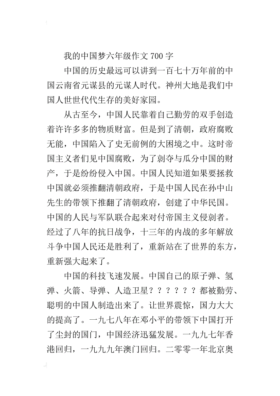 我的中国梦六年级作文700字_1_第3页