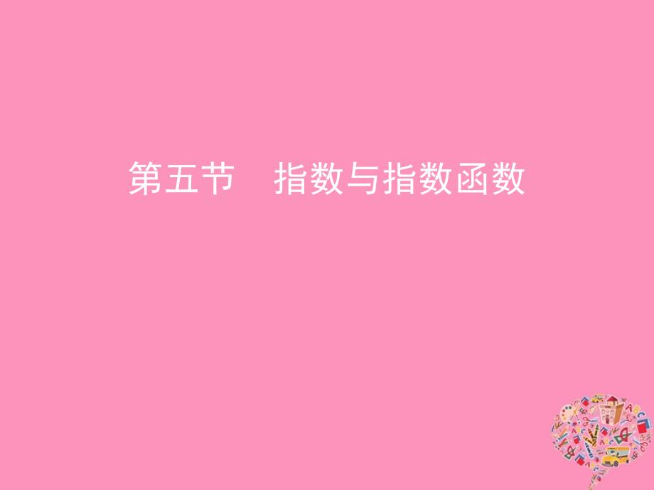 北京专用2019届高考数学一轮复习第二章函数第五节指数与指数函数课件文_第1页