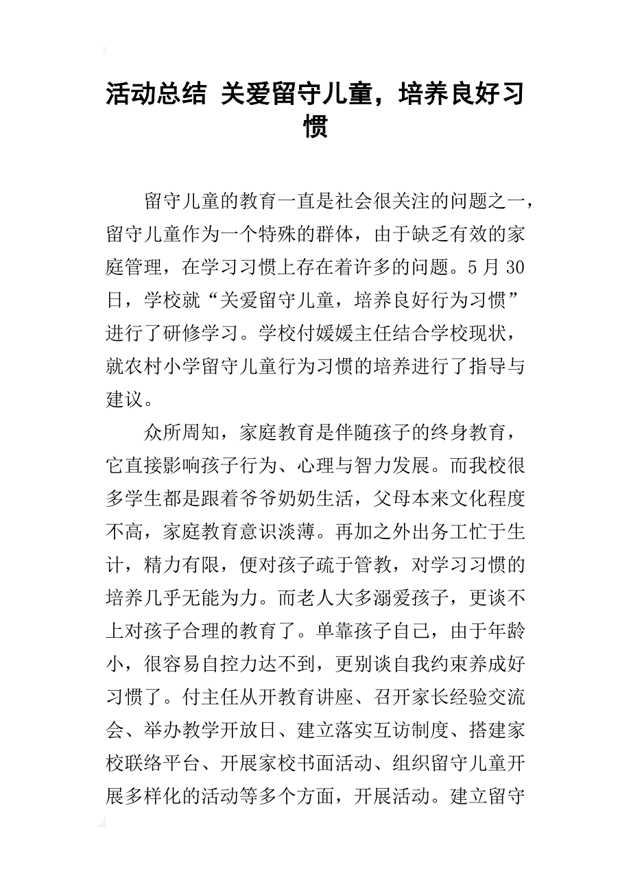 活动总结 关爱留守儿童，培养良好习惯_第1页