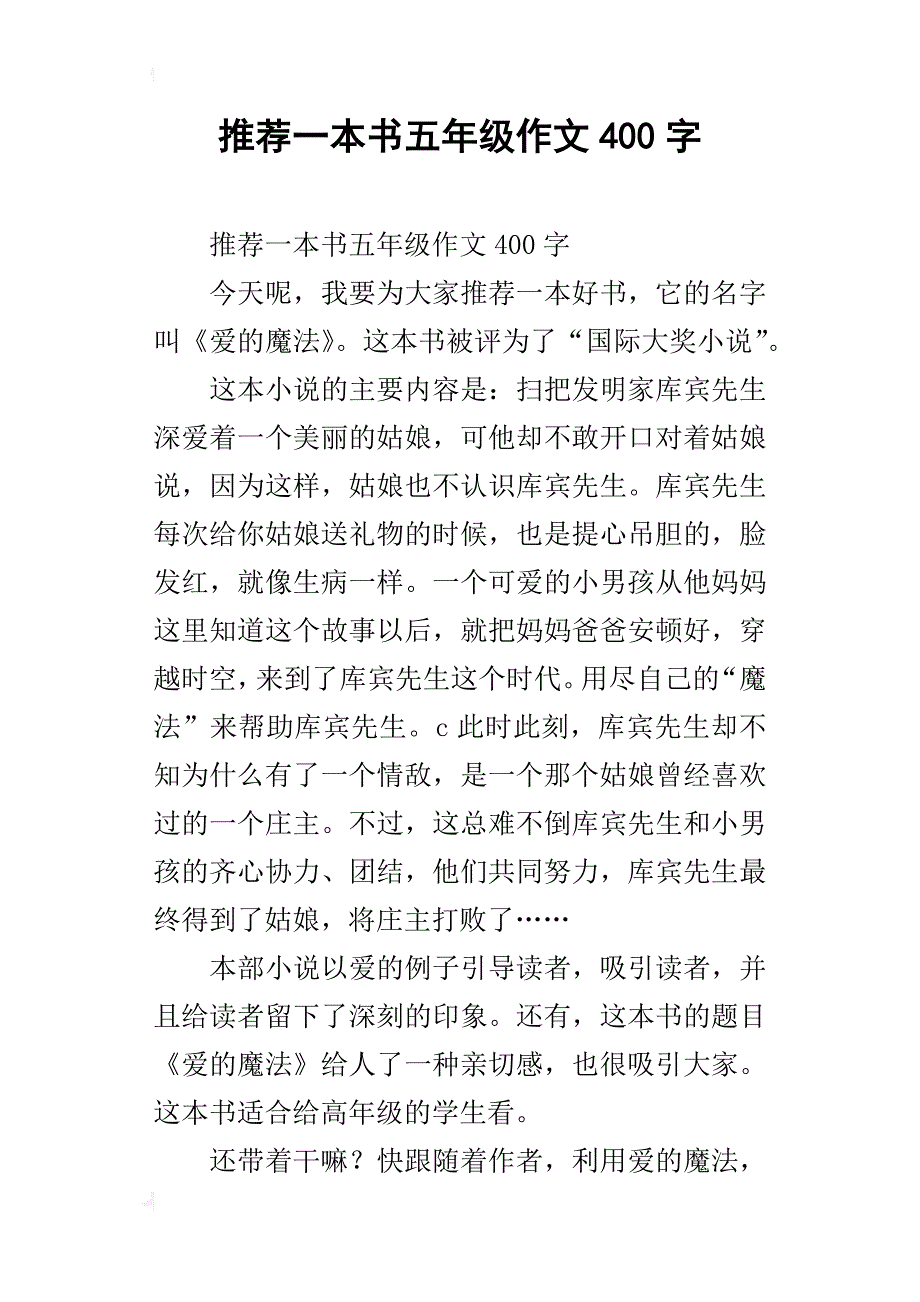 推荐一本书五年级作文400字_第1页