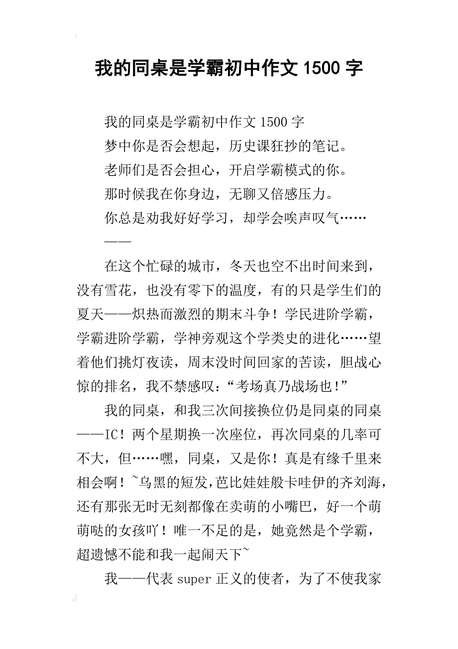 我的同桌是学霸初中作文1500字_第1页