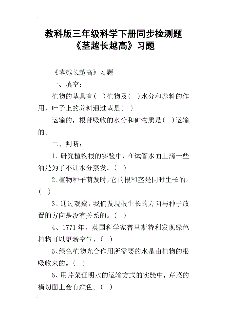 教科版三年级科学下册同步检测题《茎越长越高》习题_第1页