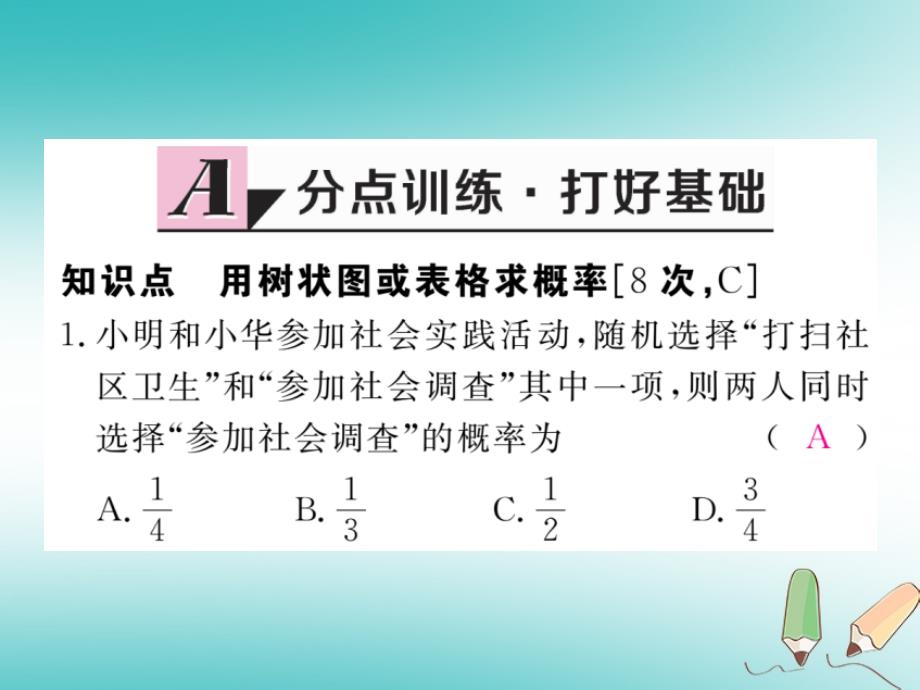 河南专版2018年秋九年级数学上册第三章概率的进一步认识3.1用树状图或表格求概率第1课时用树状图或表格求概率习题讲评课件新版北师大版_第2页