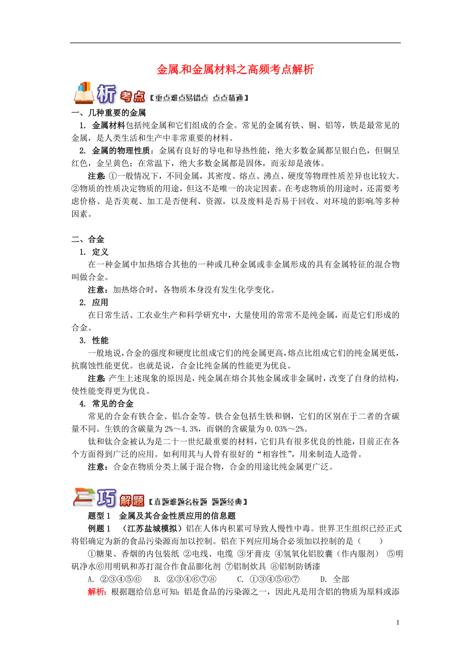 通用版中考化学重难点易错点复习讲练金属和金属材料之高频考点解析含解析_第1页