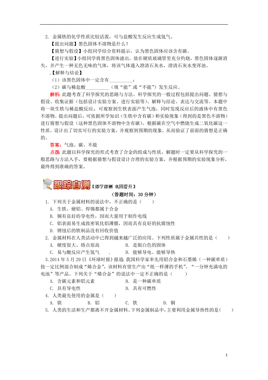 通用版中考化学重难点易错点复习讲练金属和金属材料之高频考点解析含解析_第3页