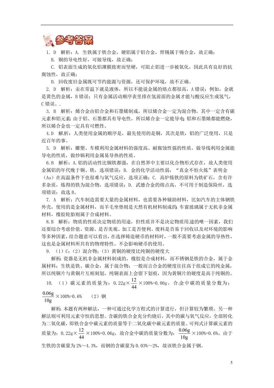 通用版中考化学重难点易错点复习讲练金属和金属材料之高频考点解析含解析_第5页