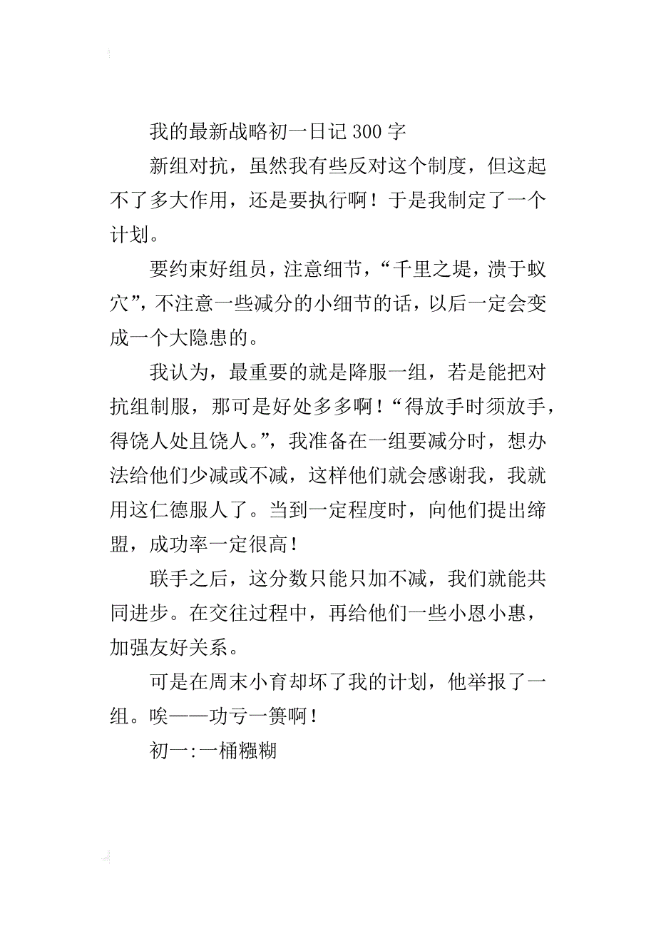 我的最新战略初一300字_第2页