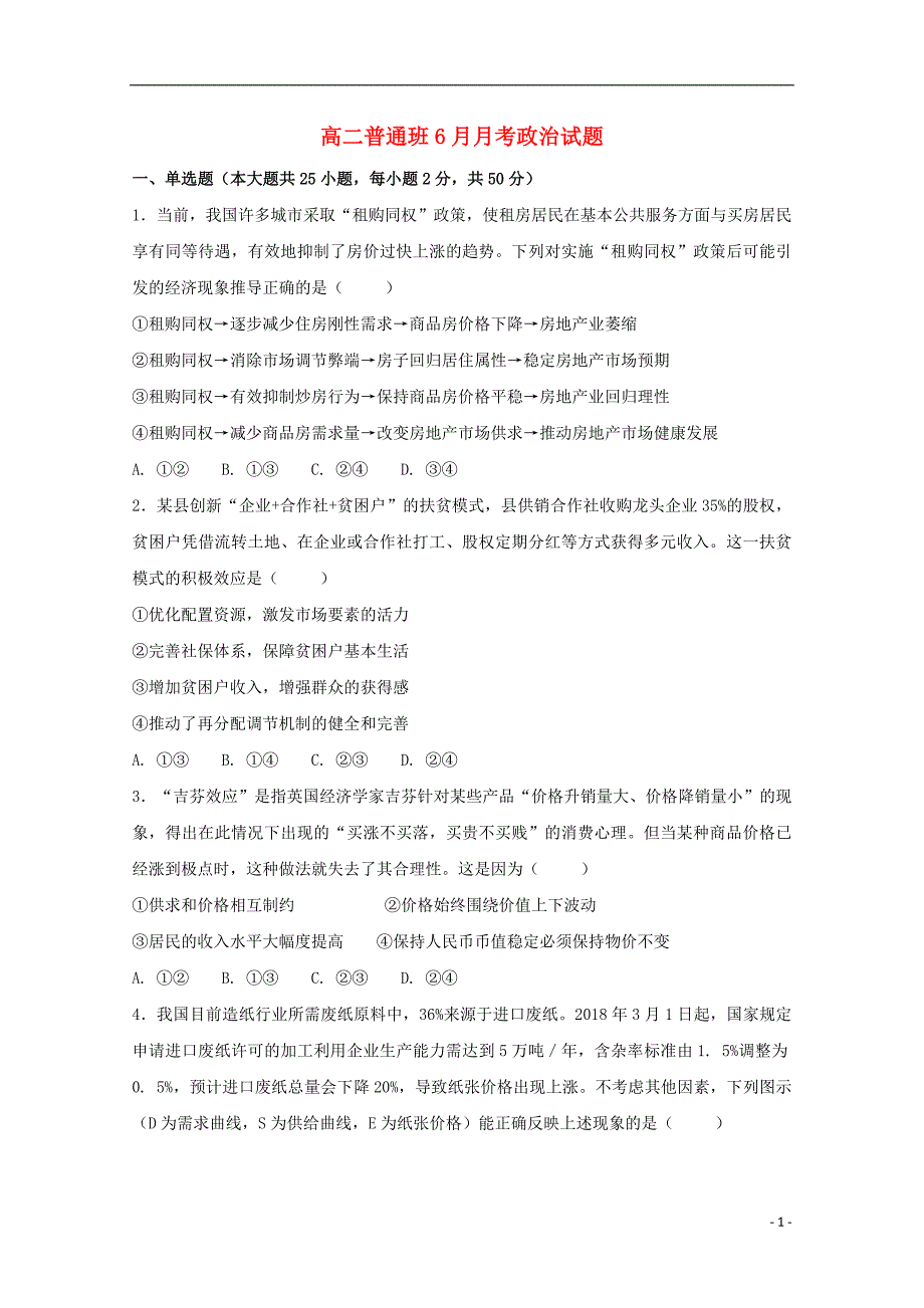 陕西省黄陵中学2017_2018学年高二政治6月月考试题普通班_第1页