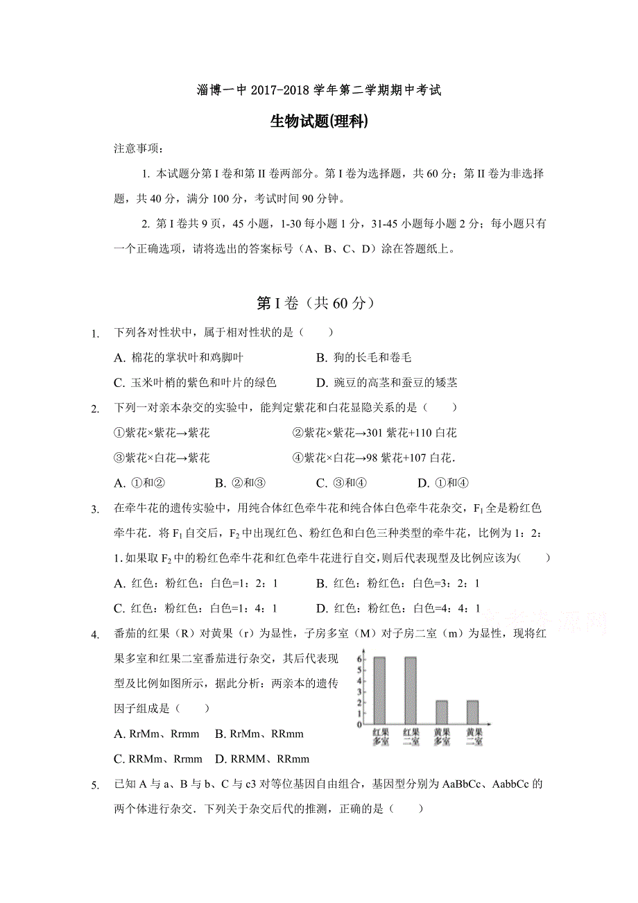 山东省淄博第一中学2017-2018学年高一下学期期中考试生物试题 word版含答案_第1页