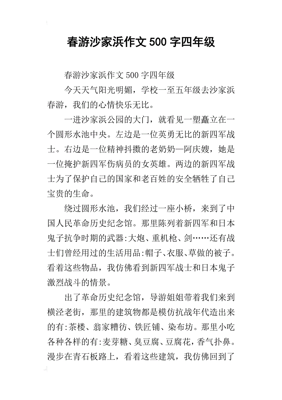春游沙家浜作文500字四年级_第1页