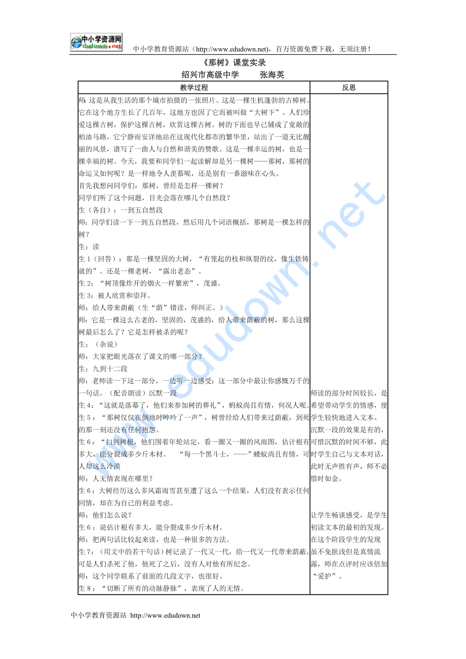 绍兴市高级中学《那树》word课堂实录及反思_第1页