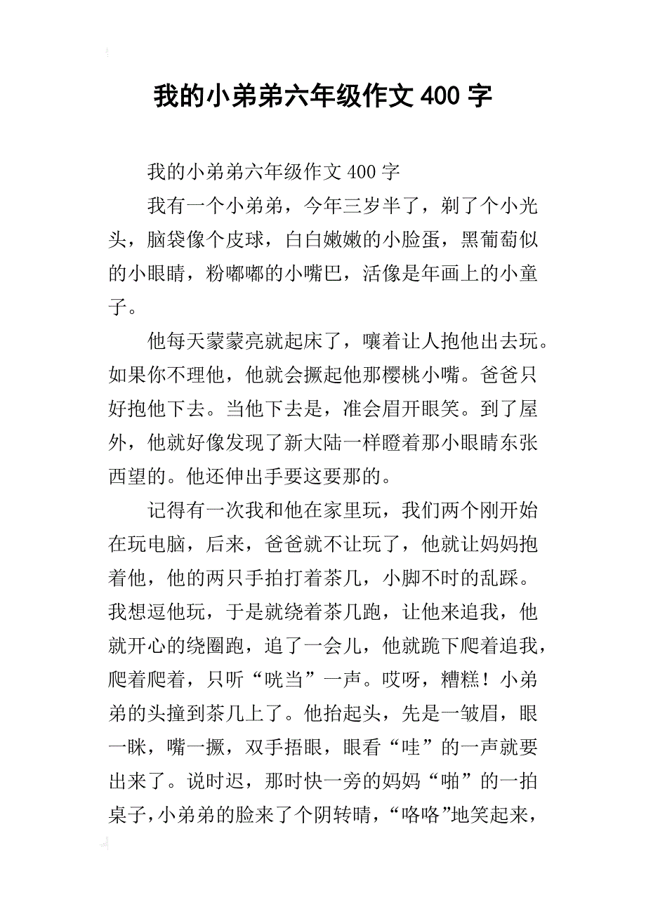 我的小弟弟六年级作文400字_第1页