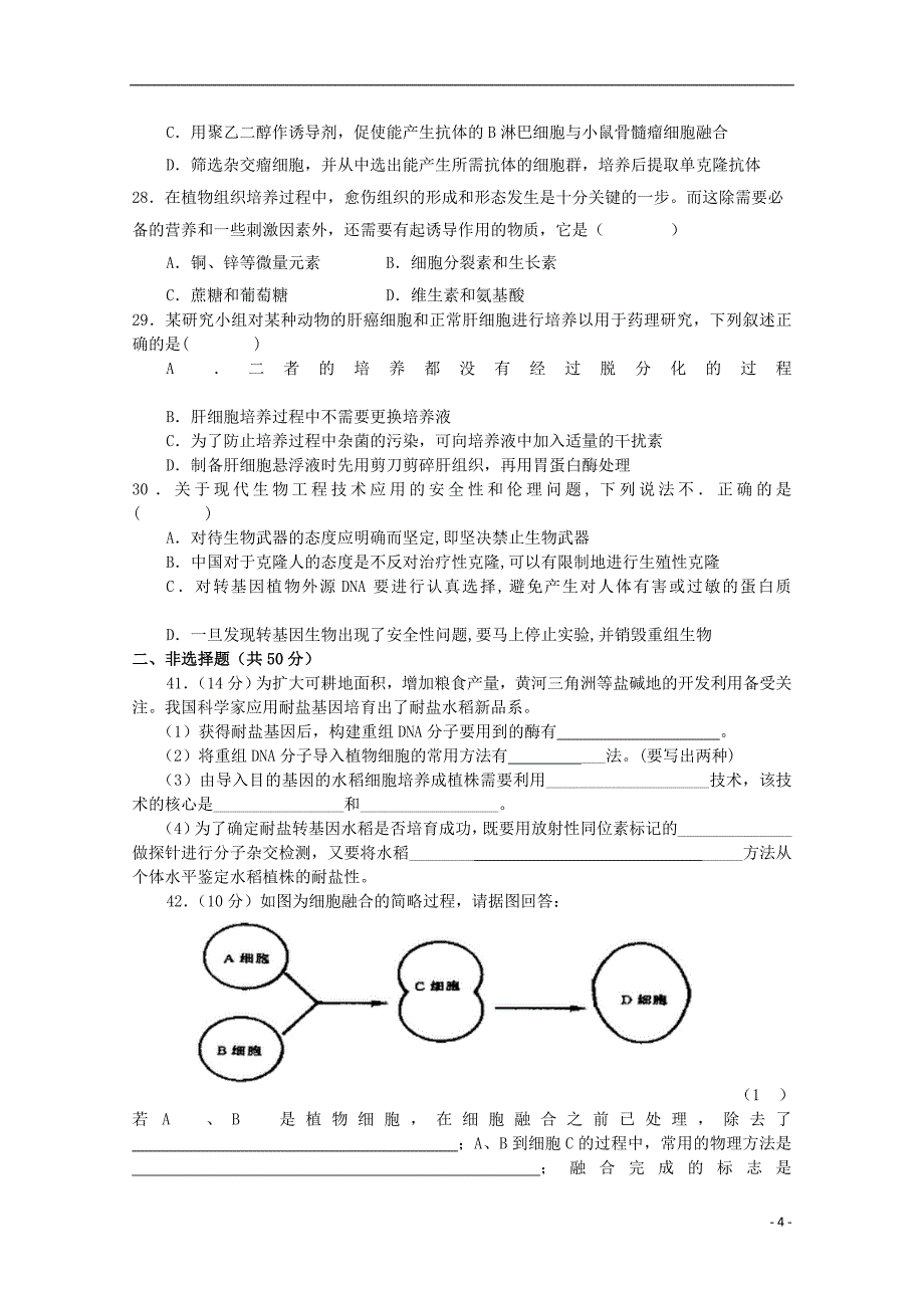 福建省福州市八县市协作校2016_2017学年高二生物下学期期中试题_第4页