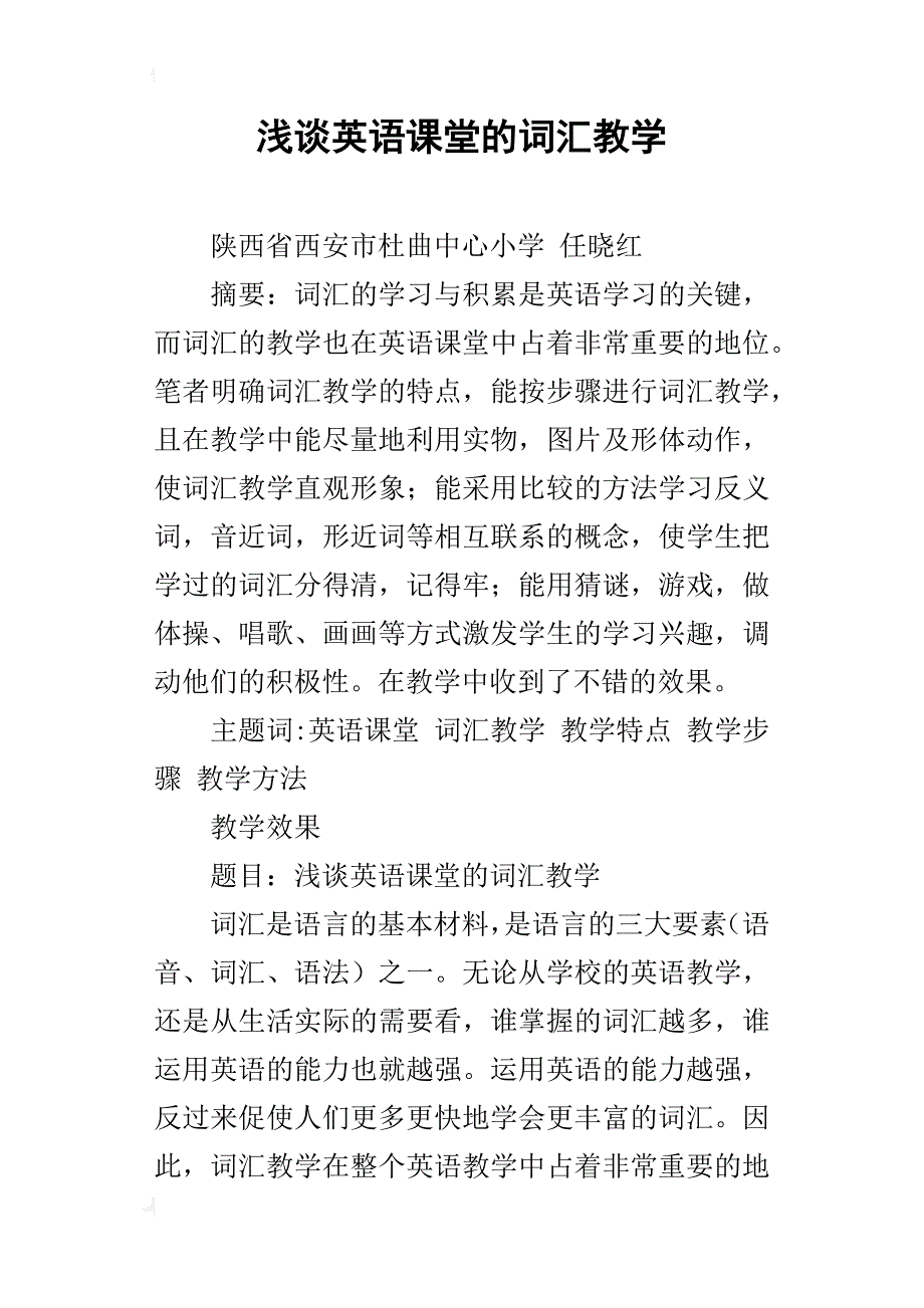 浅谈英语课堂的词汇教学_第1页