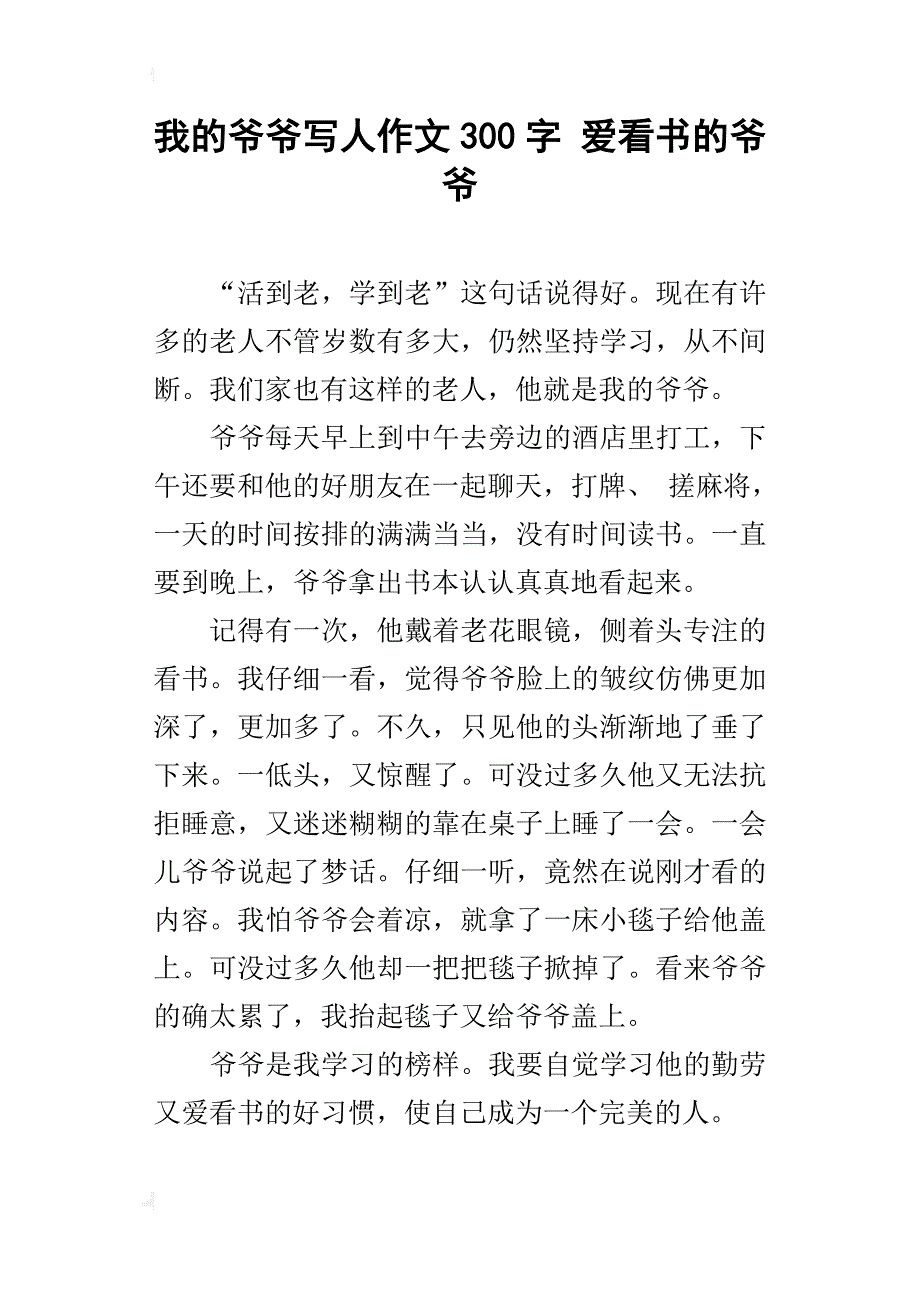 我的爷爷写人作文300字 爱看书的爷爷_第1页