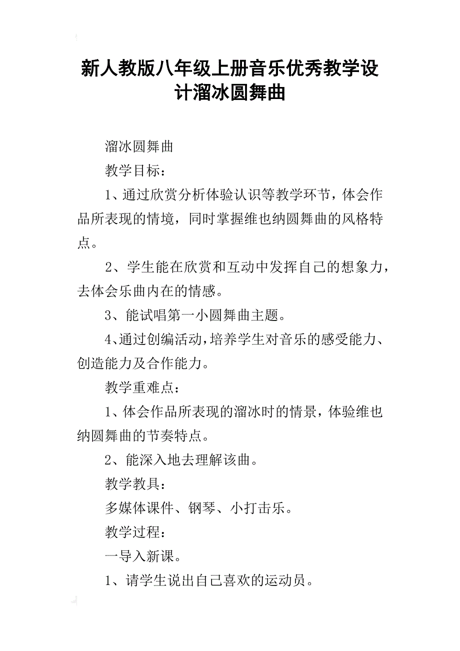 新人教版八年级上册音乐优秀教学设计溜冰圆舞曲_第1页