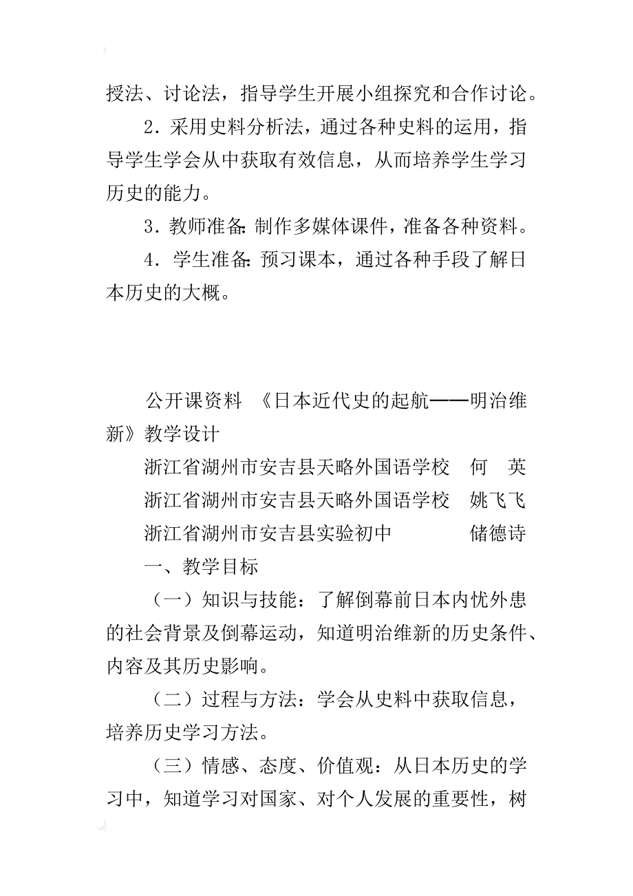 新人教版八年级历史与社会下册 《明治维新》教学设计和反思_第2页