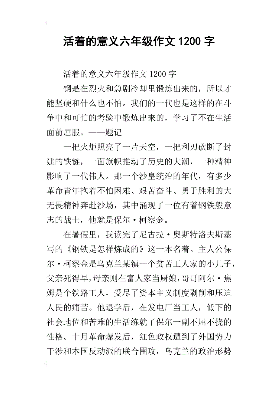 活着的意义六年级作文1200字_第1页