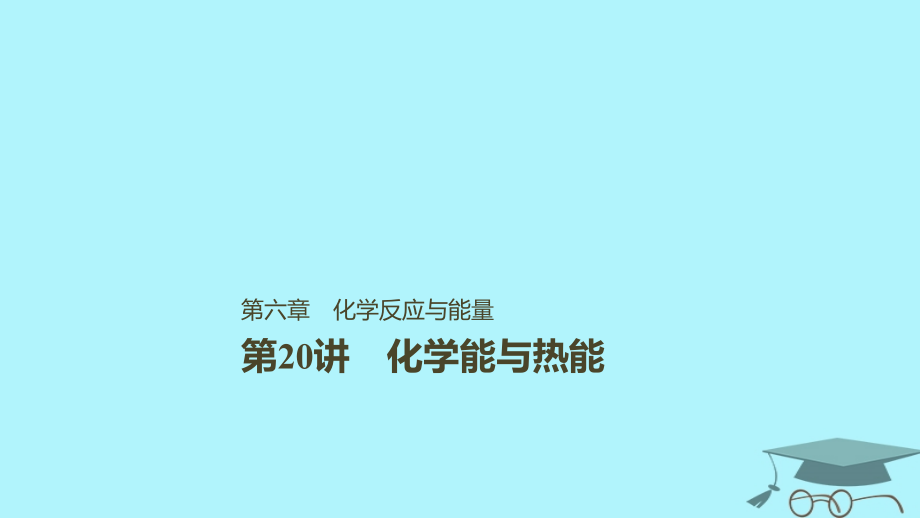 2019届高考化学一轮复习第六章化学反应与能量变化第20讲化学能与热能课件_第1页