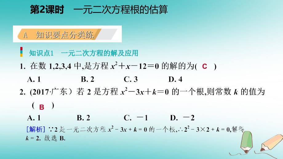 2018年秋九年级数学上册第二章一元二次方程1认识一元二次方程第2课时一元二次方程的解的估算习题课件新版北师大版_第3页