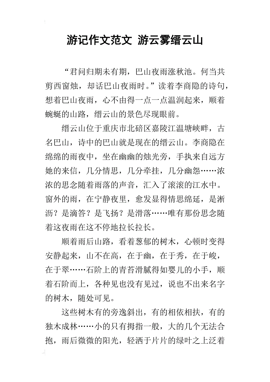 游记作文范文 游云雾缙云山_第1页