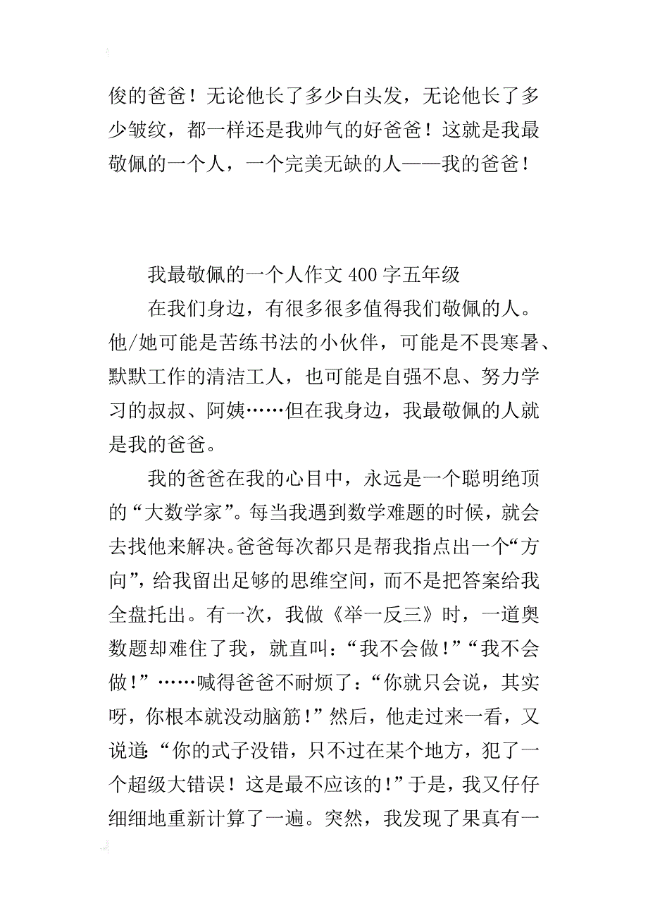 我最敬佩的一个人作文400字五年级_4_第2页