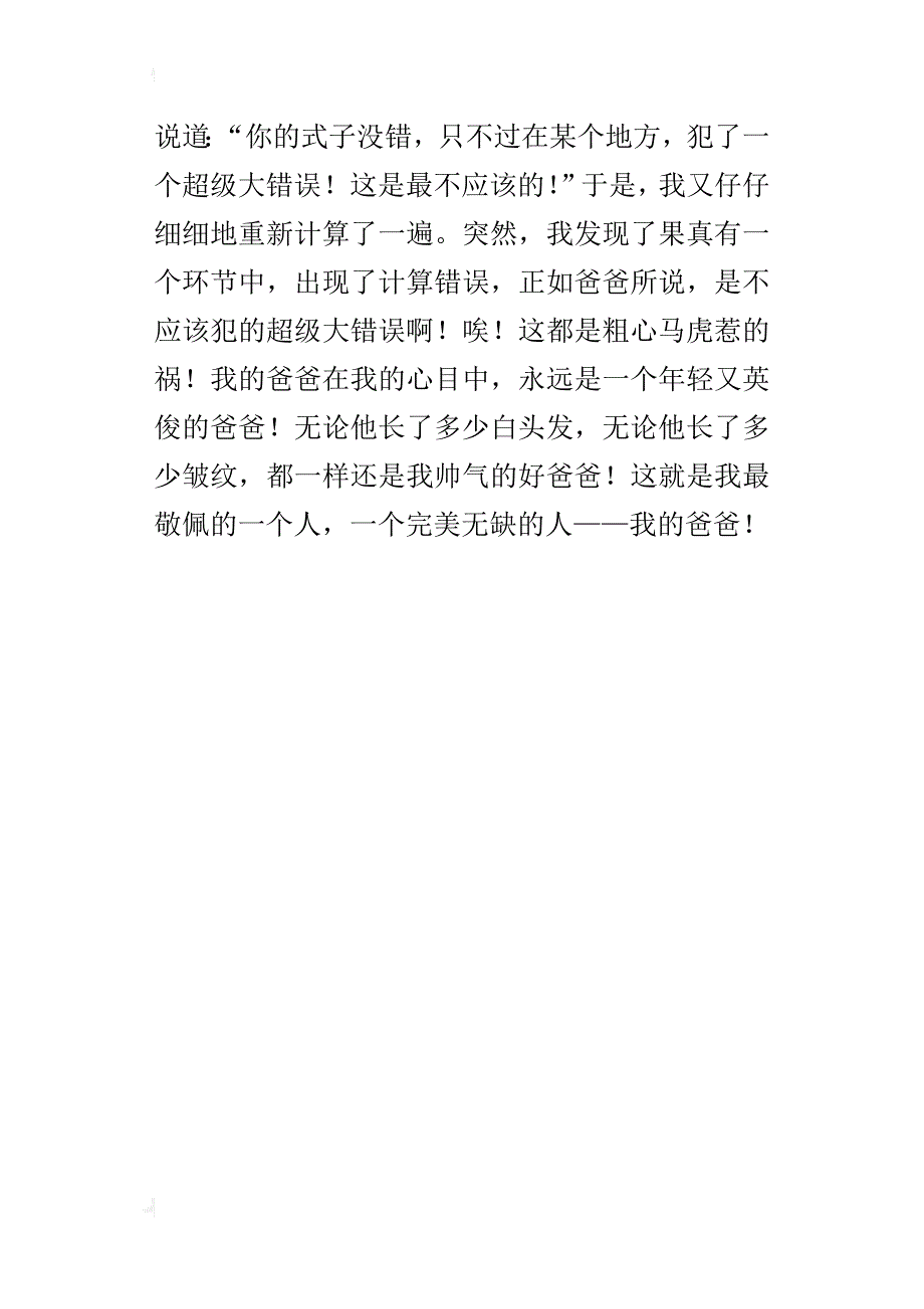 我最敬佩的一个人作文400字五年级_4_第4页