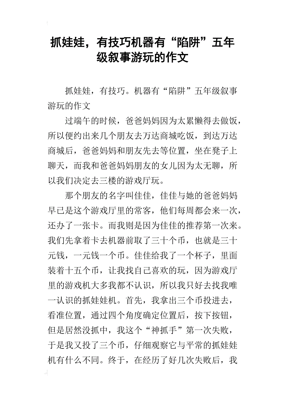 抓娃娃，有技巧机器有“陷阱”五年级叙事游玩的作文_第1页