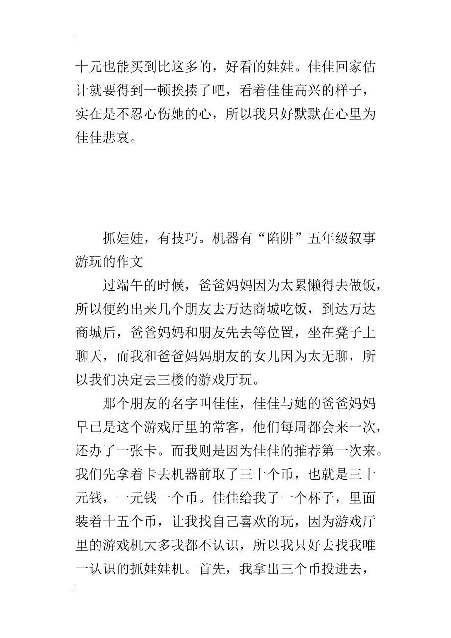 抓娃娃，有技巧机器有“陷阱”五年级叙事游玩的作文_第5页