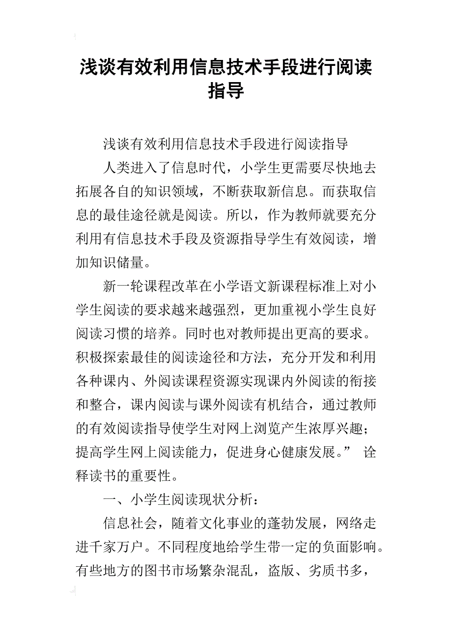 浅谈有效利用信息技术手段进行阅读指导_第1页