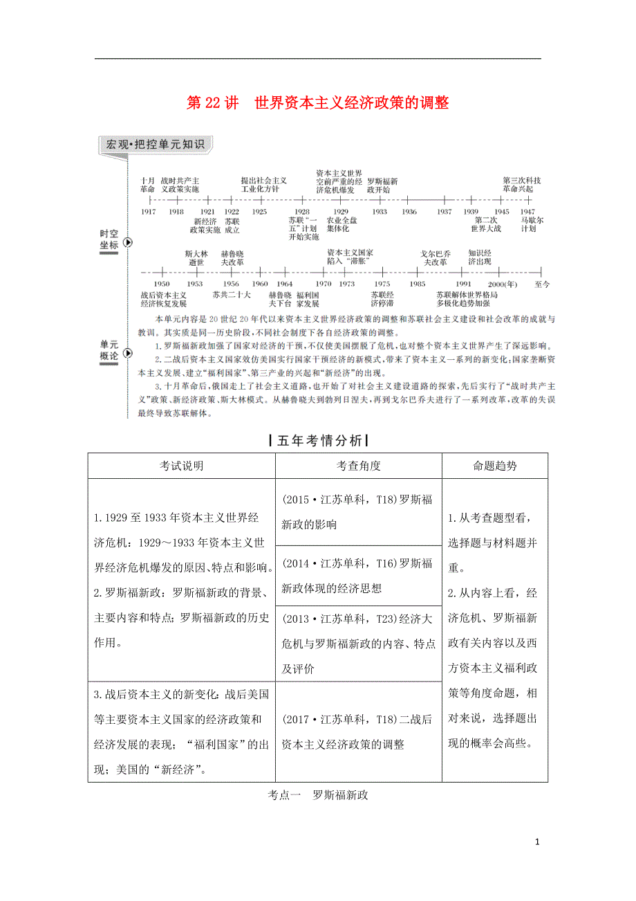 江苏专用2019届高考历史一轮复习第十一单元世界资本主义的经济政策调整和苏联的社会主义建设第22讲世界资本主义经济政策的调整学案新人教版_第1页