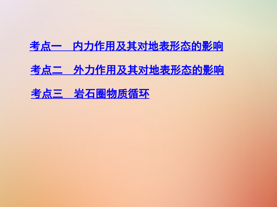 山西专用2019版高考地理总复习第五单元地表形态的塑造第一讲营造地表形态的力量课件_第3页