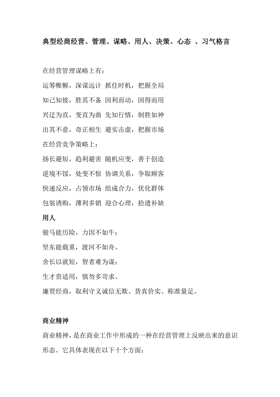 典型经商经营、管理、谋略、用人、决策、心态 、习气格言_第1页