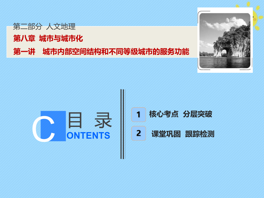 2019版高考地理一轮复习 第2部分 人文地理 第8章 城市与城市化 第一讲 城市内部空间结构和不同等级城市的服务功能课件 新人教版_第1页