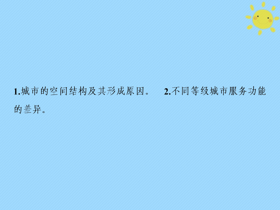 2019版高考地理一轮复习 第2部分 人文地理 第8章 城市与城市化 第一讲 城市内部空间结构和不同等级城市的服务功能课件 新人教版_第2页