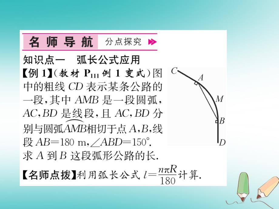 遵义专版2018秋九年级数学上册第24章圆24.4弧长和扇形面积第1课时弧长和扇形面积习题课件新版新人教版_第4页