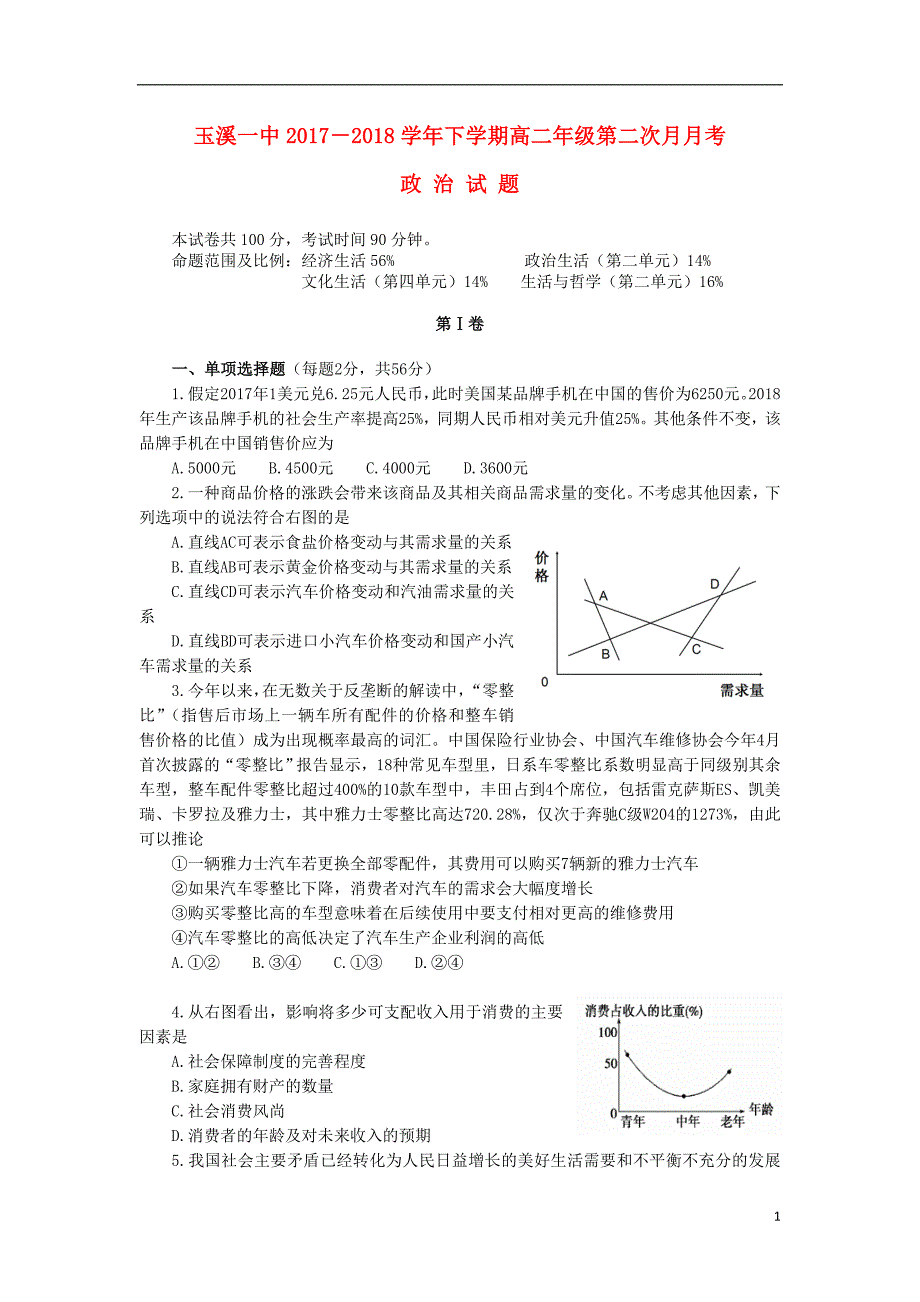 云南省玉溪市2017_2018学年度高二政 治下学期第二次月考试题_第1页