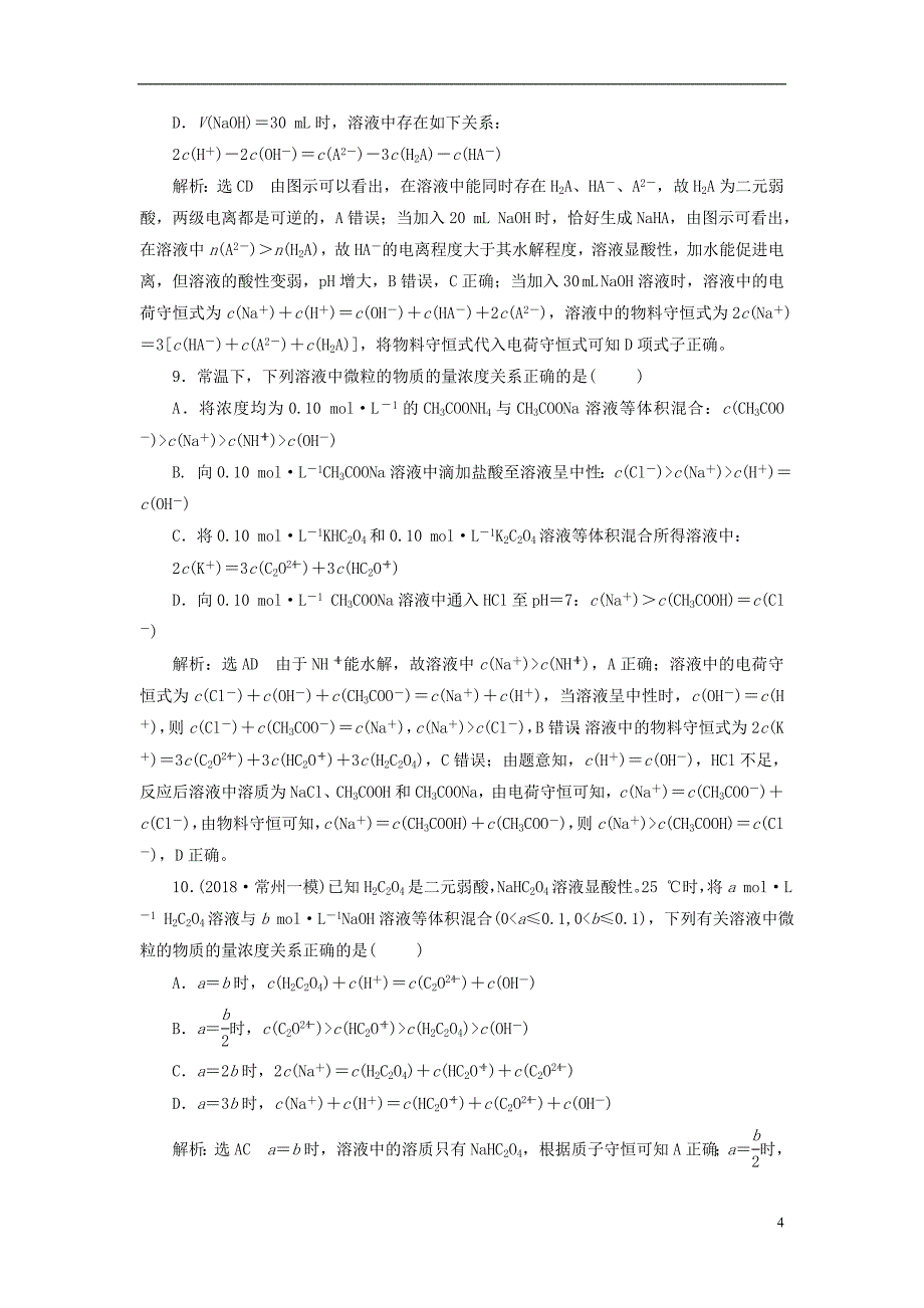 江苏专版2019版高考化学一轮复习第三板块专题八水溶液中的离子平衡跟踪检测二十五盐类水解的应用_第4页